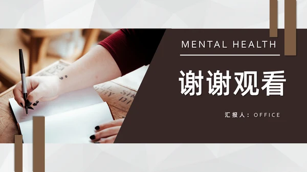 学生心理健康通用PPT模板