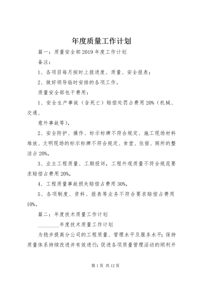 年度质量工作计划 (6).docx