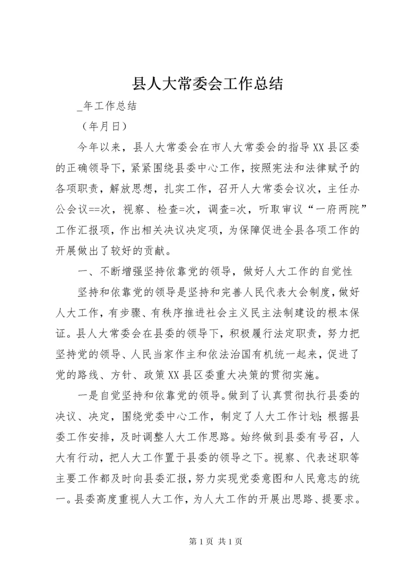 县人大常委会工作总结 (2).docx