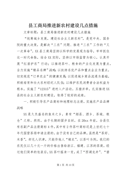 县工商局推进新农村建设几点措施.docx