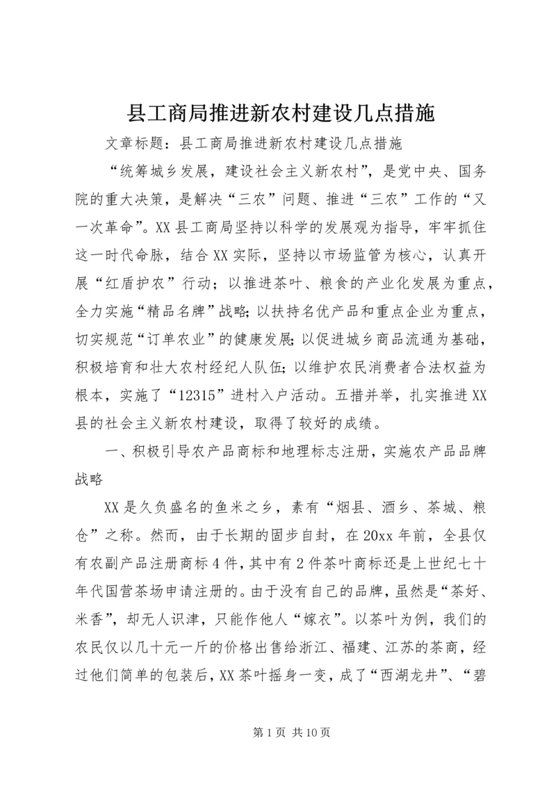 县工商局推进新农村建设几点措施.docx