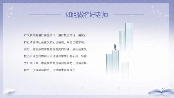 紫色淡雅剪影9月10日教师节师德师风演讲PPT