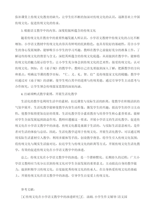 传统文化在小学语文教育中的渗透研究.docx