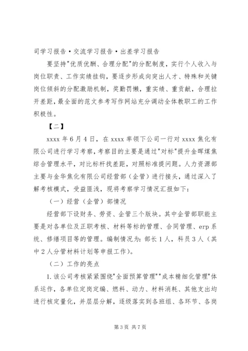 外出考察报告范文两篇 (2).docx