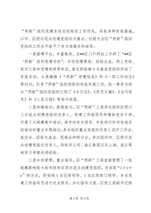 打造两新党建示范区报告.docx