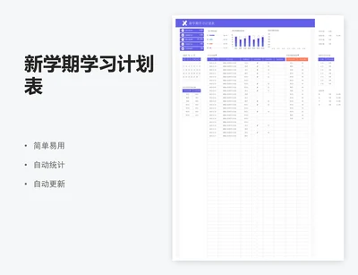 新学期学习计划表