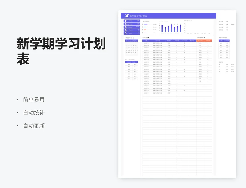 新学期学习计划表