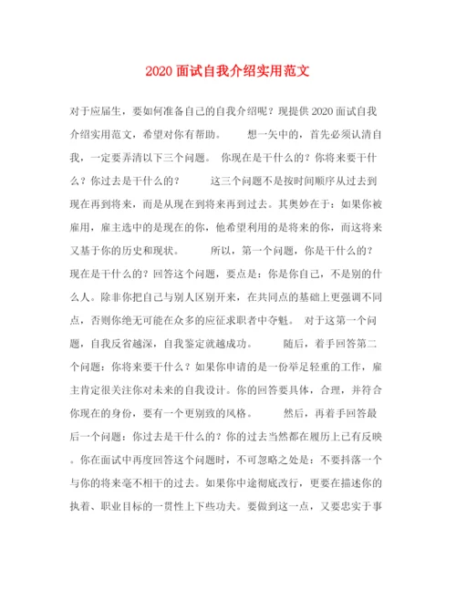 精编之面试自我介绍实用范文2.docx