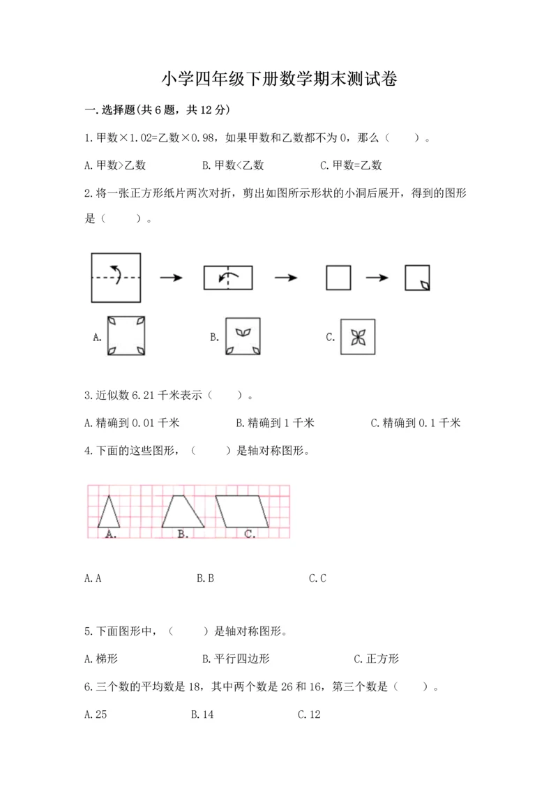 小学四年级下册数学期末测试卷附参考答案（考试直接用）.docx