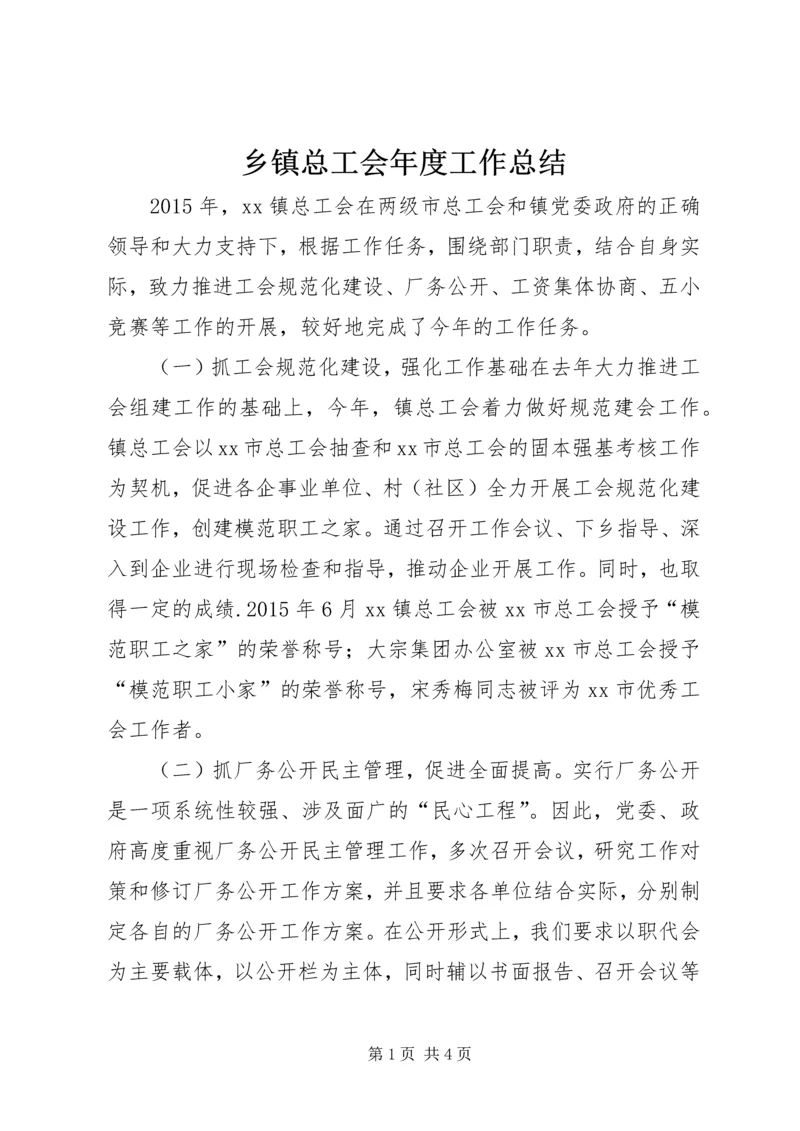 乡镇总工会年度工作总结_1.docx