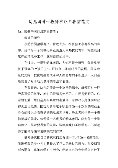 幼儿园骨干教师求职自荐信范文