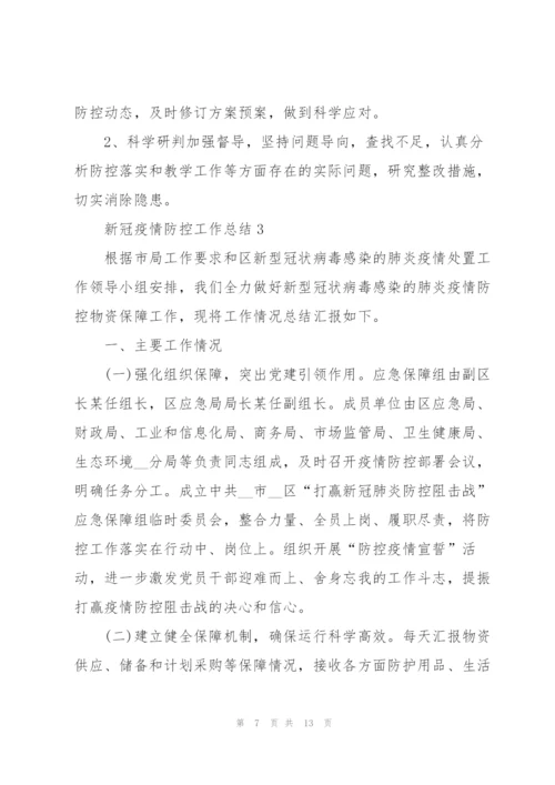 新冠疫情防控工作总结.docx