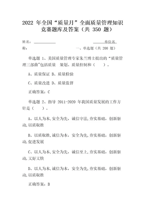 2022年9月公司“质量月企业员工全面质量管理知识竞赛题库及答案