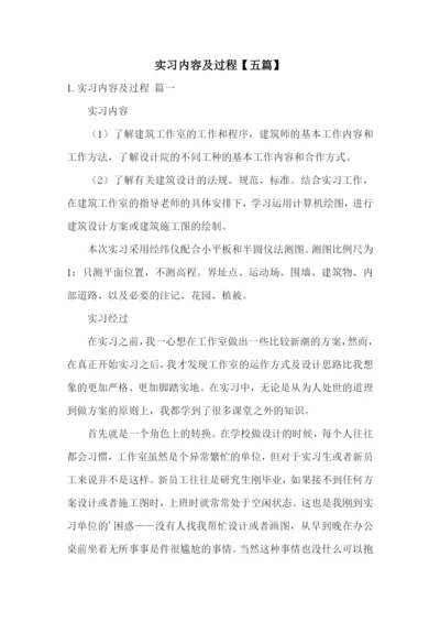 实习内容及过程【五篇】.docx