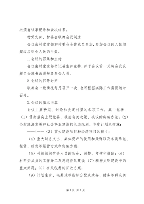 最全村党支部村委会各项规章制度 (4).docx