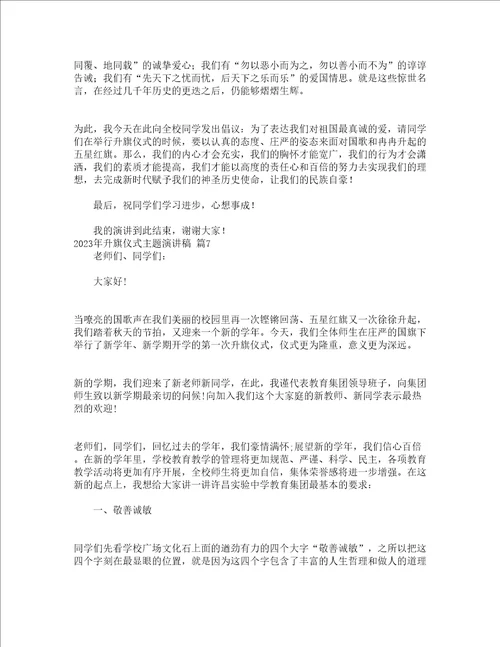 2023年升旗仪式主题演讲稿精选23篇