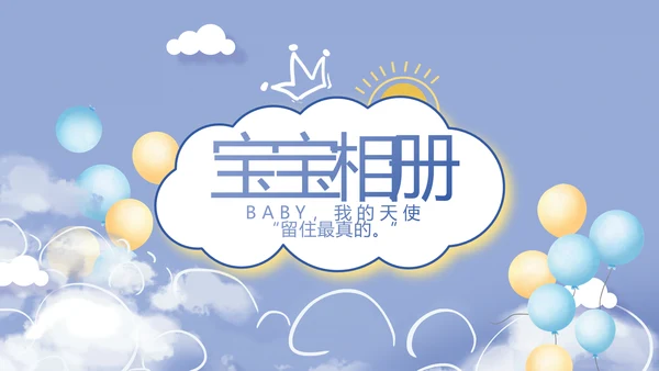 蓝色宝宝满月相册纪念册电子相册PPT