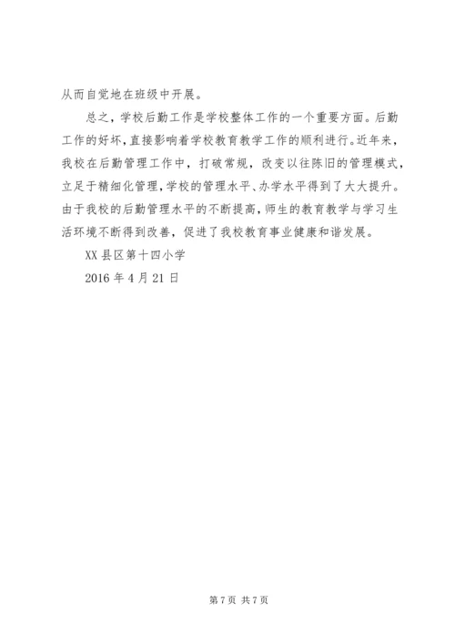 学校后勤管理汇报材料 (5).docx