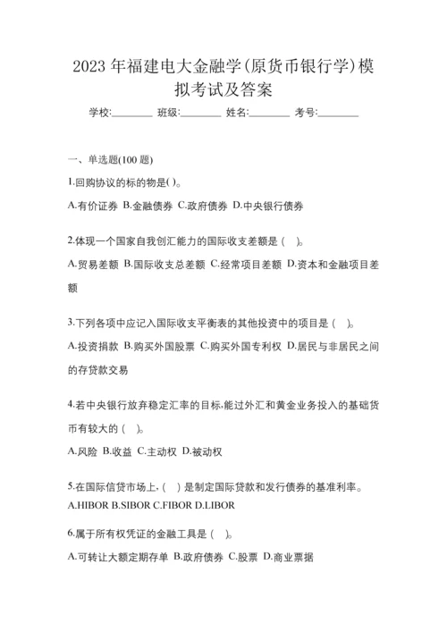 2023年福建电大金融学(原货币银行学)模拟考试及答案.docx