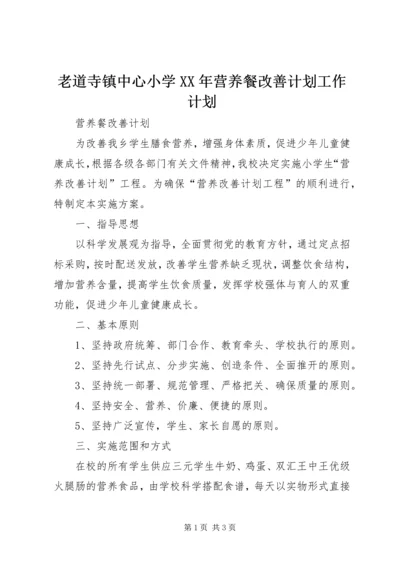 老道寺镇中心小学XX年营养餐改善计划工作计划 (2).docx