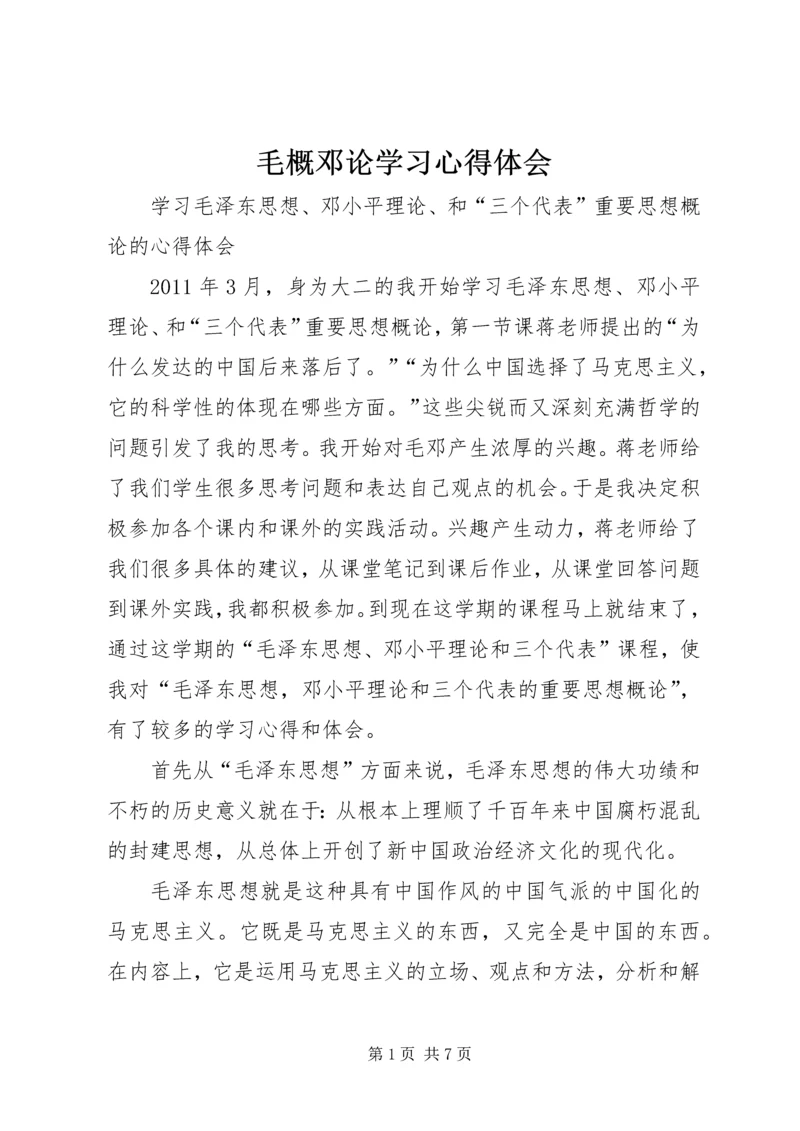 毛概邓论学习心得体会 (5).docx