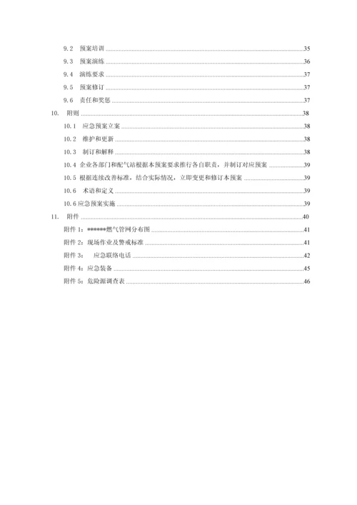 燃气公司生产安全事故应急专题预案.docx