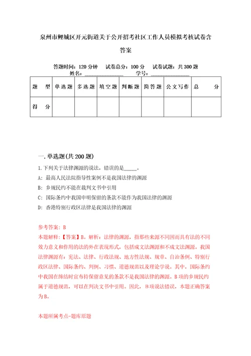 泉州市鲤城区开元街道关于公开招考社区工作人员模拟考核试卷含答案第4次