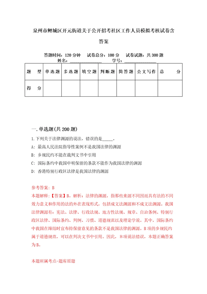 泉州市鲤城区开元街道关于公开招考社区工作人员模拟考核试卷含答案第4次