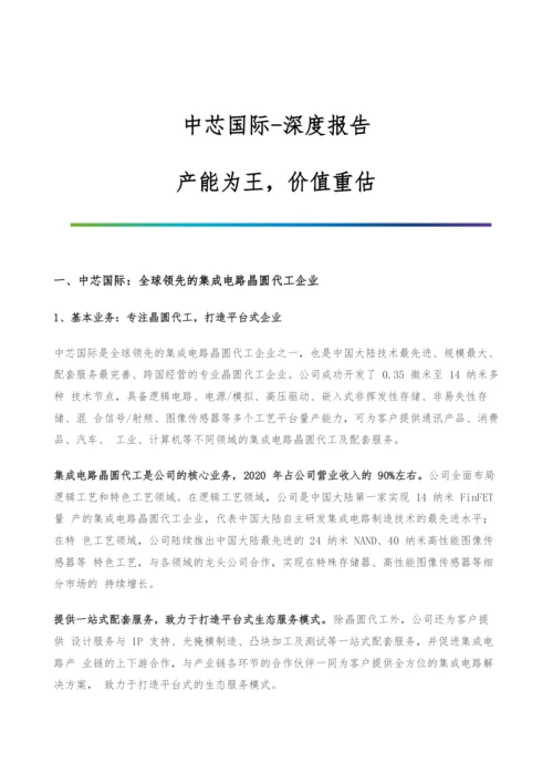 中芯国际-深度报告-产能为王-价值重估.docx