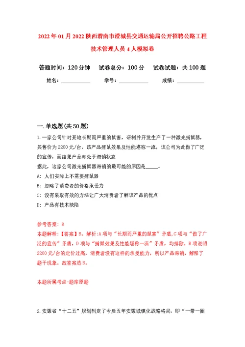 2022年01月2022陕西渭南市澄城县交通运输局公开招聘公路工程技术管理人员4人公开练习模拟卷（第0次）