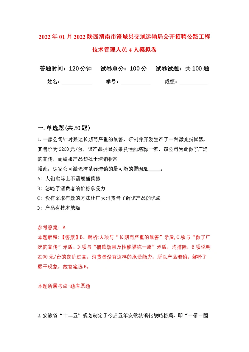 2022年01月2022陕西渭南市澄城县交通运输局公开招聘公路工程技术管理人员4人公开练习模拟卷（第0次）