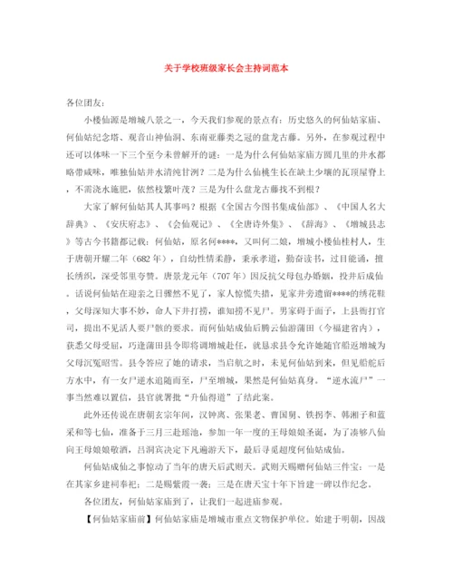 精编之关于学校班级家长会主持词范本.docx