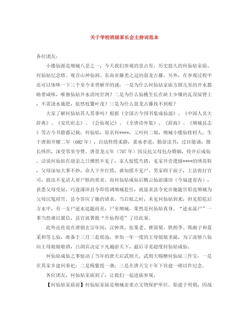 精编之关于学校班级家长会主持词范本.docx