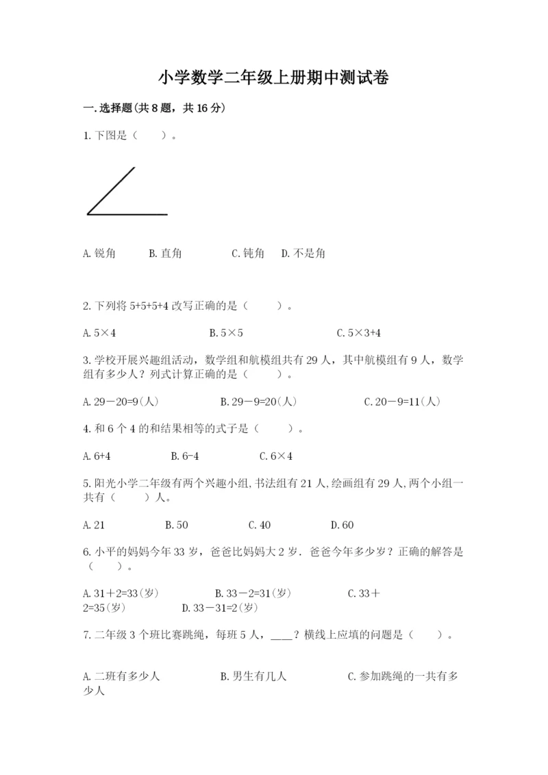 小学数学二年级上册期中测试卷附答案（实用）.docx