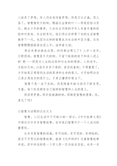 以智慧为话题的议论文.docx