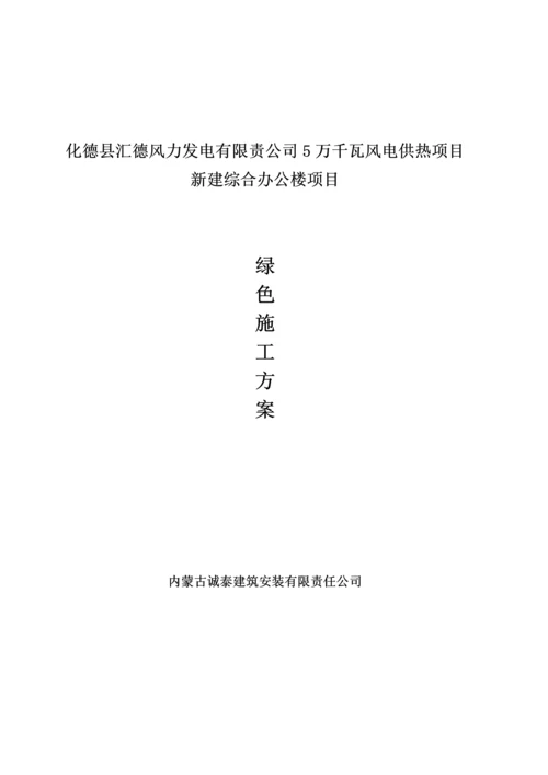 优质建筑关键工程绿色综合施工专题方案.docx