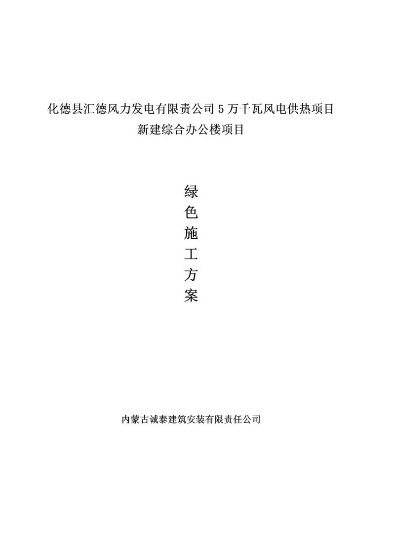 优质建筑关键工程绿色综合施工专题方案.docx