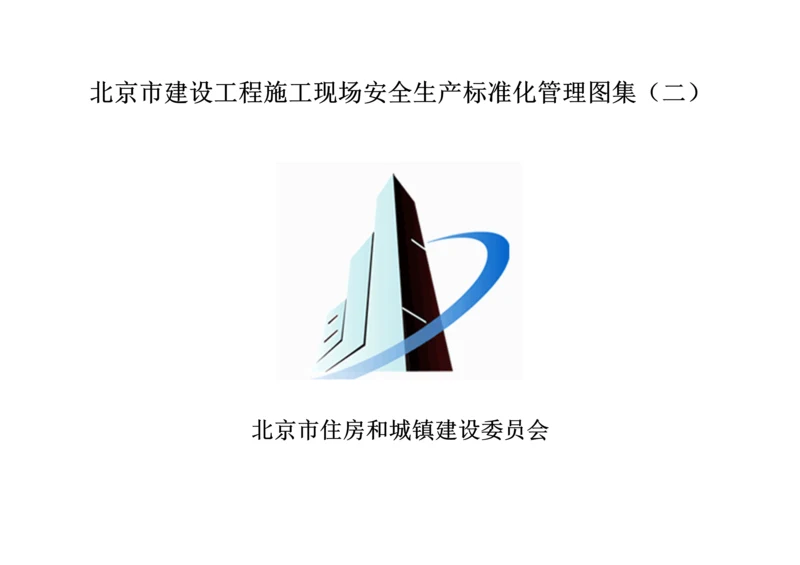 北京市建设综合重点工程综合标准施工现场安全生产基础标准化管理.docx