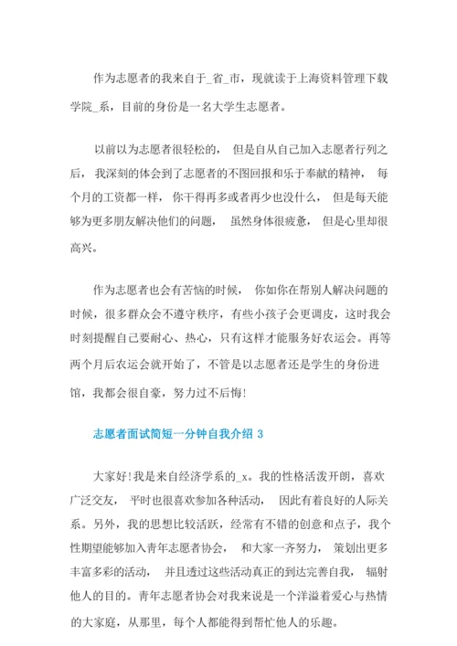 志愿者面试简短一分钟自我介绍范文.docx