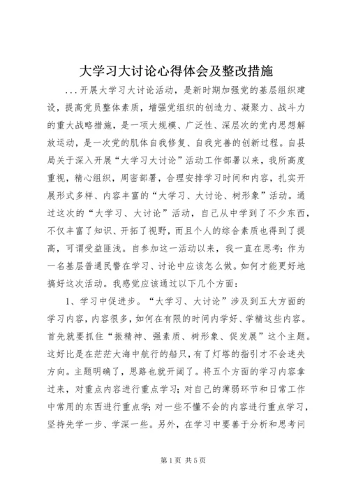 大学习大讨论心得体会及整改措施 (6).docx