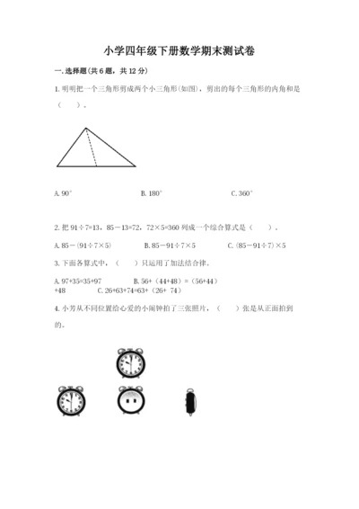 小学四年级下册数学期末测试卷附完整答案（全优）.docx