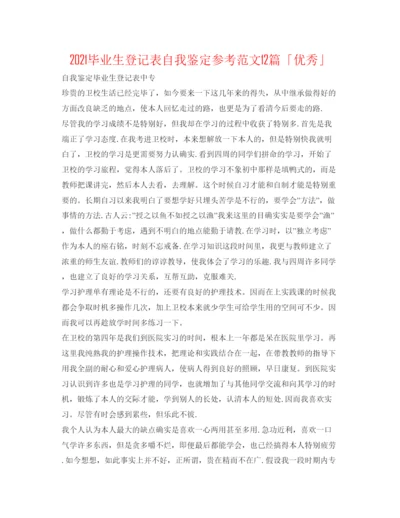 精编毕业生登记表自我鉴定参考范文12篇「优秀」.docx