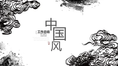 精美艺术水墨中国风工作总结计划通用PPT动态模板