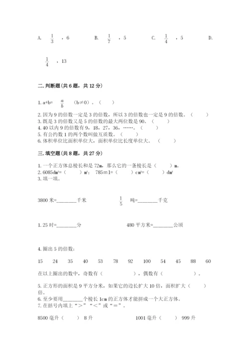 人教版五年级下册数学期中测试卷（名师推荐）.docx