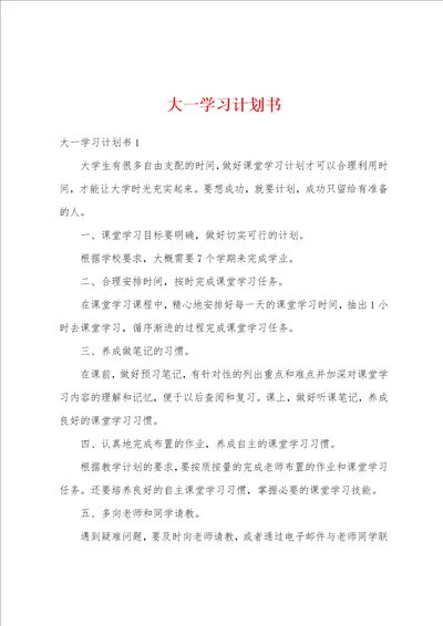 大一学习计划书