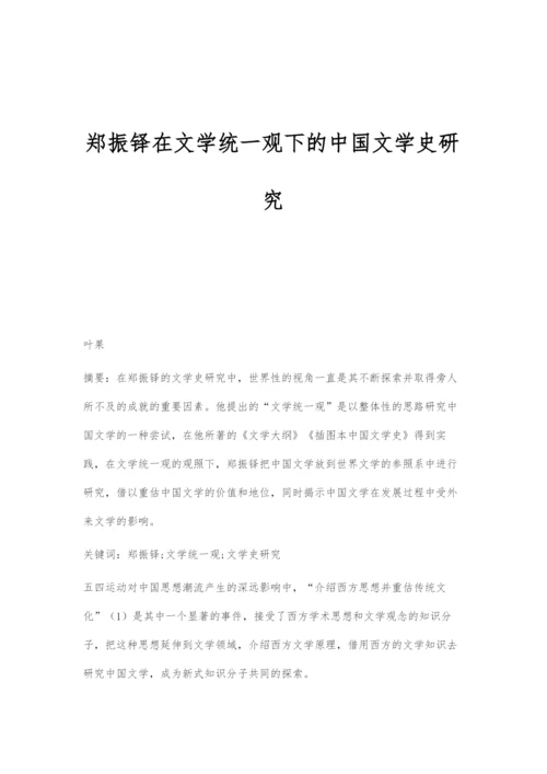 郑振铎在文学统一观下的中国文学史研究.docx