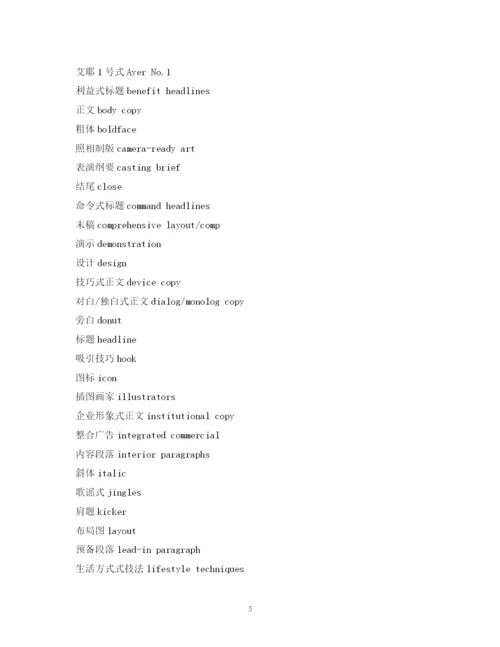 精编之经典范文英语词汇广告术语2.docx