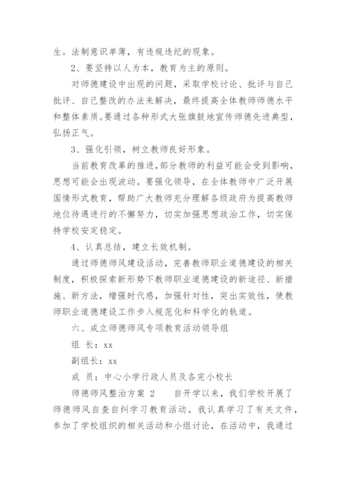 师德师风整治方案.docx