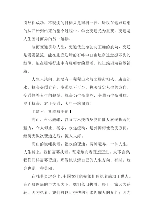 关于执着与变通的话题作文.docx