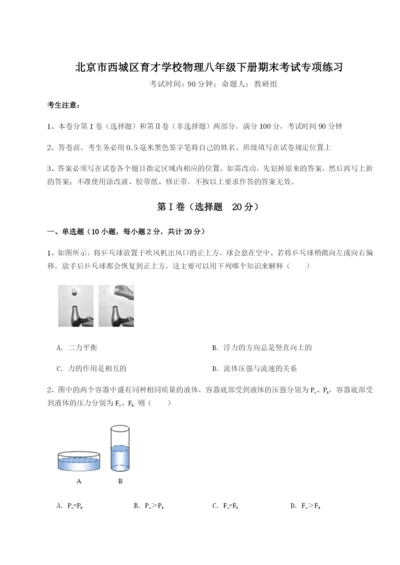 强化训练北京市西城区育才学校物理八年级下册期末考试专项练习试题（解析版）.docx